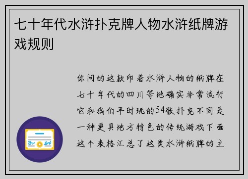七十年代水浒扑克牌人物水浒纸牌游戏规则