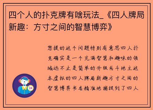 四个人的扑克牌有啥玩法_《四人牌局新趣：方寸之间的智慧博弈》
