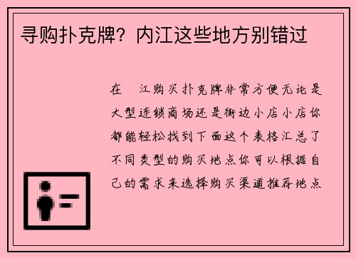 寻购扑克牌？内江这些地方别错过