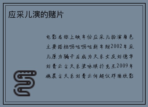 应采儿演的赌片